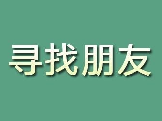 甘井子寻找朋友